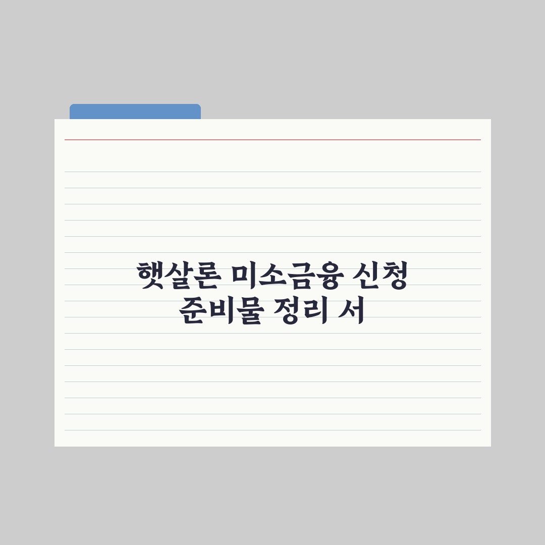 햇살론·미소금융 - 서민금융 정리 심층분석, 실무 데이터로 본 5가지 핵심 요약