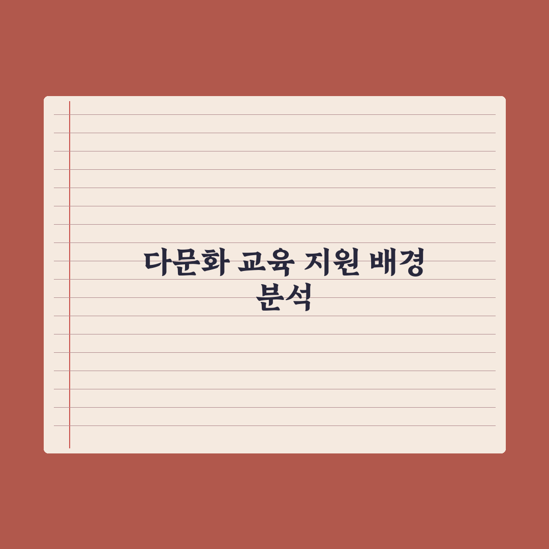 다문화 가정 자녀 교육 지원 실전가이드, 전문가가 검증한 5가지 핵심 포인트