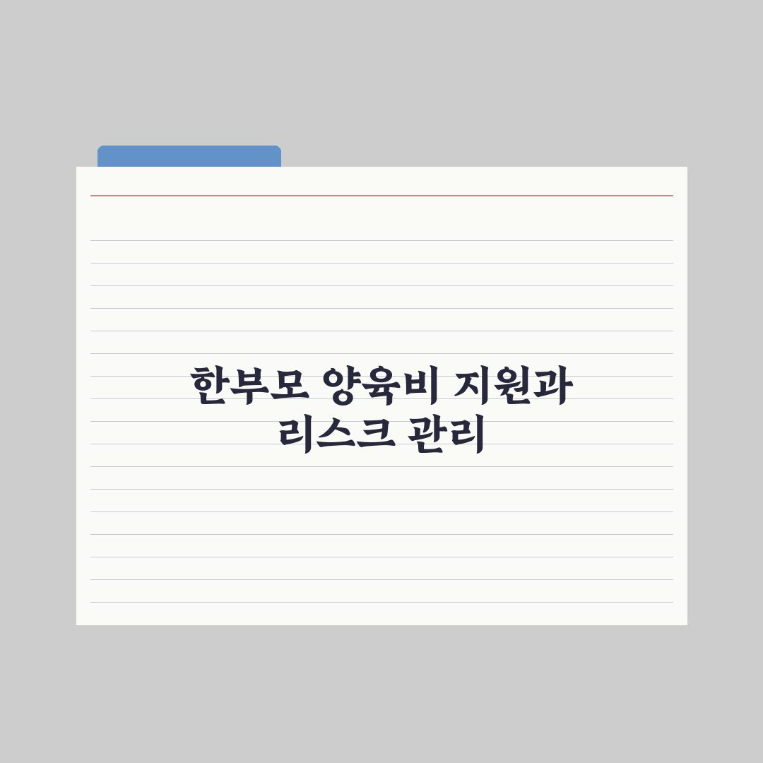 한부모가족 아동양육비 지원 정리 핵심정리, 전문가 분석 5대 수혜 기준