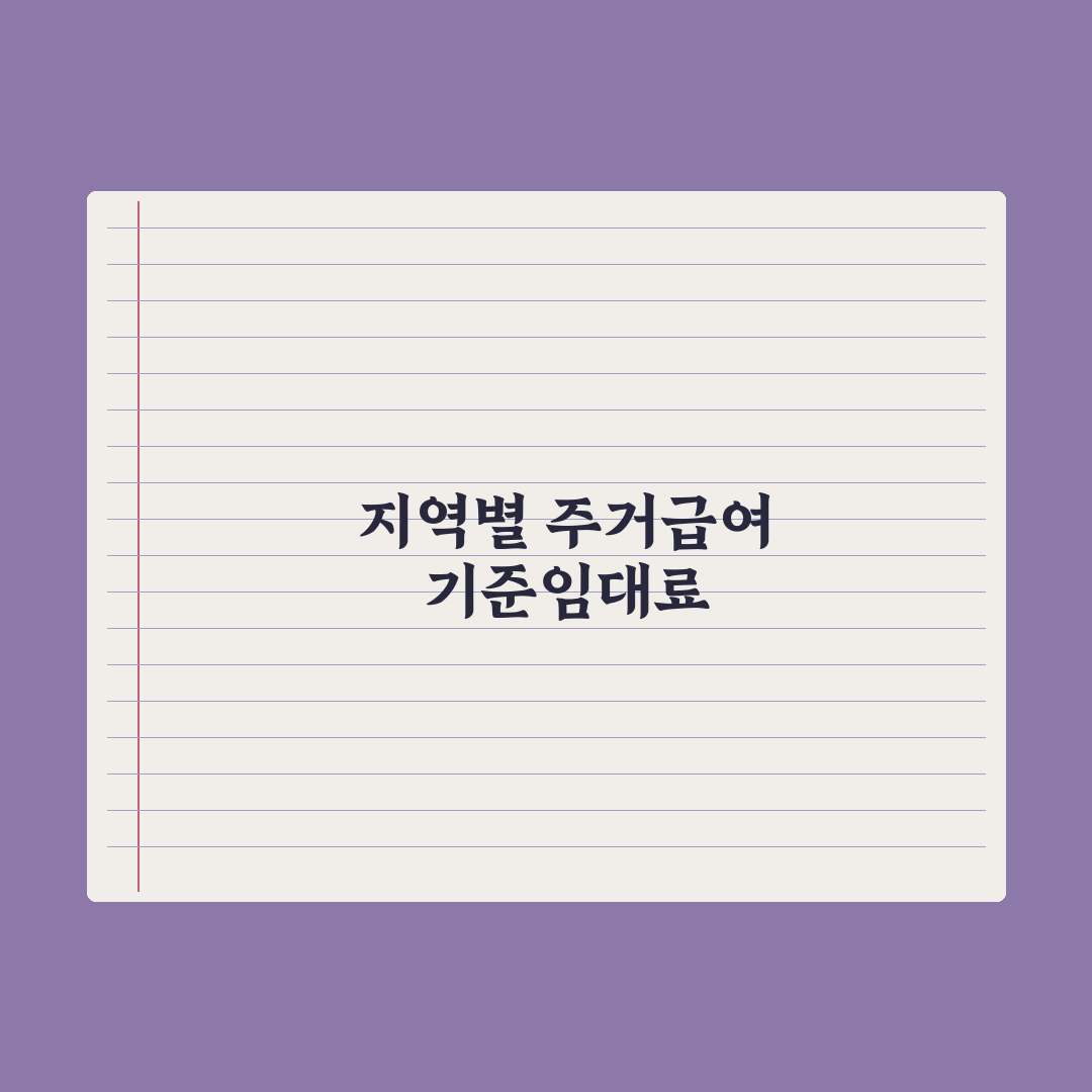 주거급여 기준임대료 - 지역·가구별 정리 총정리, 실무자 분석 4대 수치