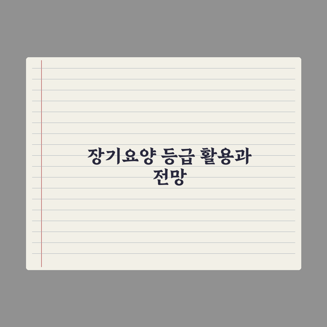 노인장기요양보험 신청 자격과 등급 총정리: 전문가가 검증한 5가지 기준