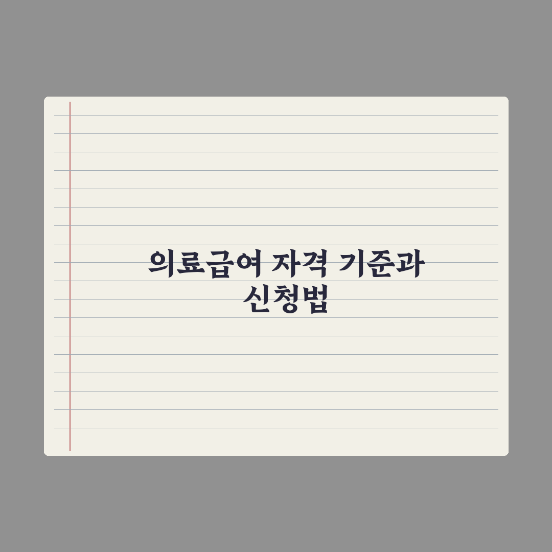 의료급여 자격 기준과 신청법 완벽가이드: 실무자가 검증한 5단계 핵심 포인트