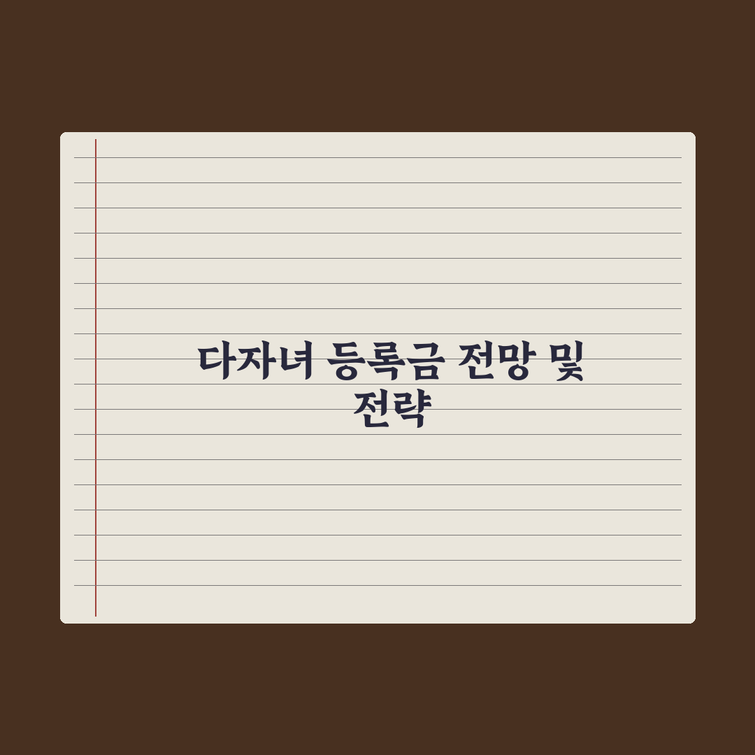 다자녀 대학 등록금 지원 가이드 총정리, 전문가가 분석한 5가지 핵심
