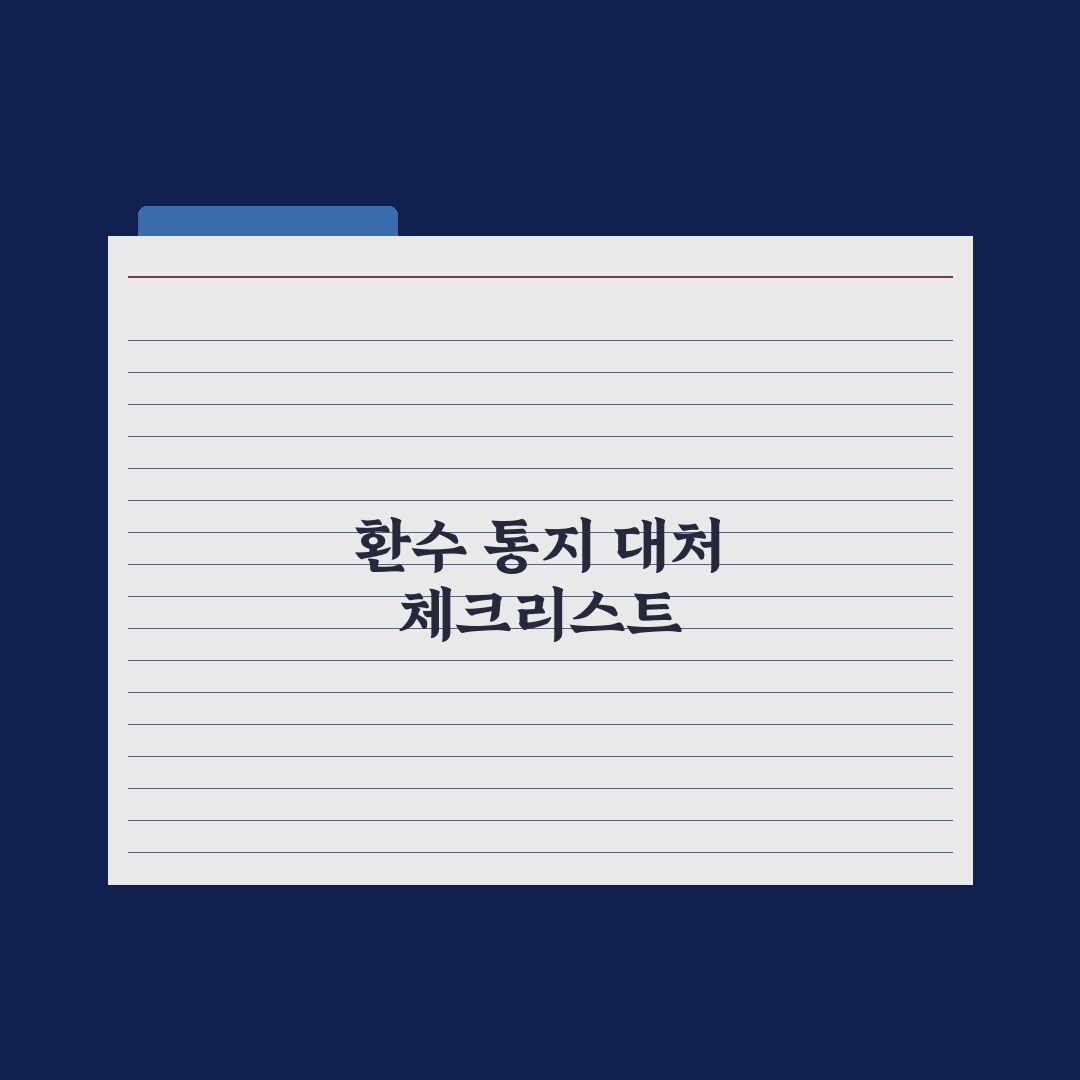 복지 지원금 환수 통지 받았을 때 대처법 완벽가이드: 실무자 검증 5단계