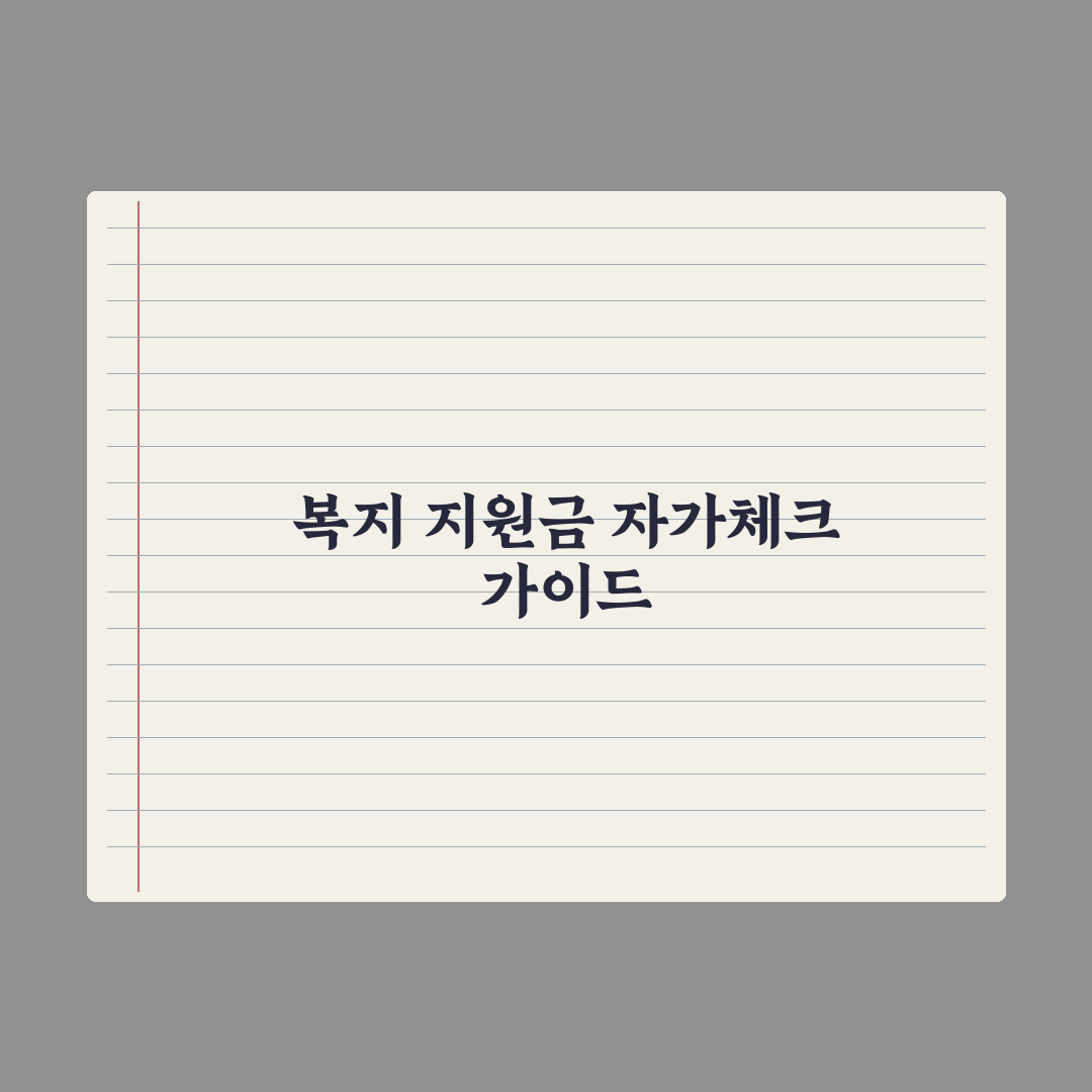복지 지원금 자가체크 - 내 상황에 맞는 지원 찾는 법 심층분석: 5단계