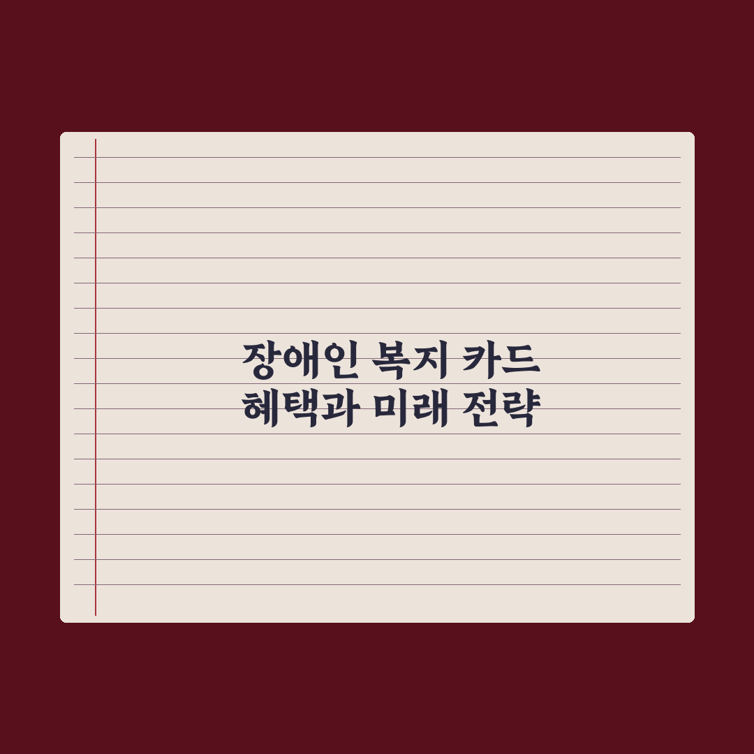 장애인 복지 카드 발급과 혜택 완벽가이드, 신청 전 알아야 할 7가지 핵심 수혜 정리