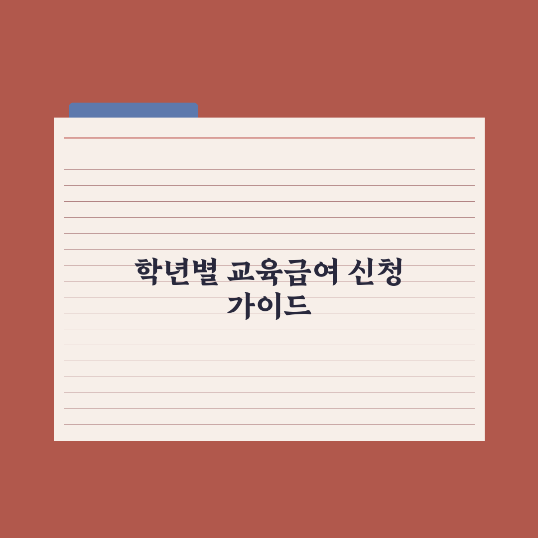 교육급여 신청 가이드 - 학년별 지원금 완벽가이드, 필수 핵심 5가지