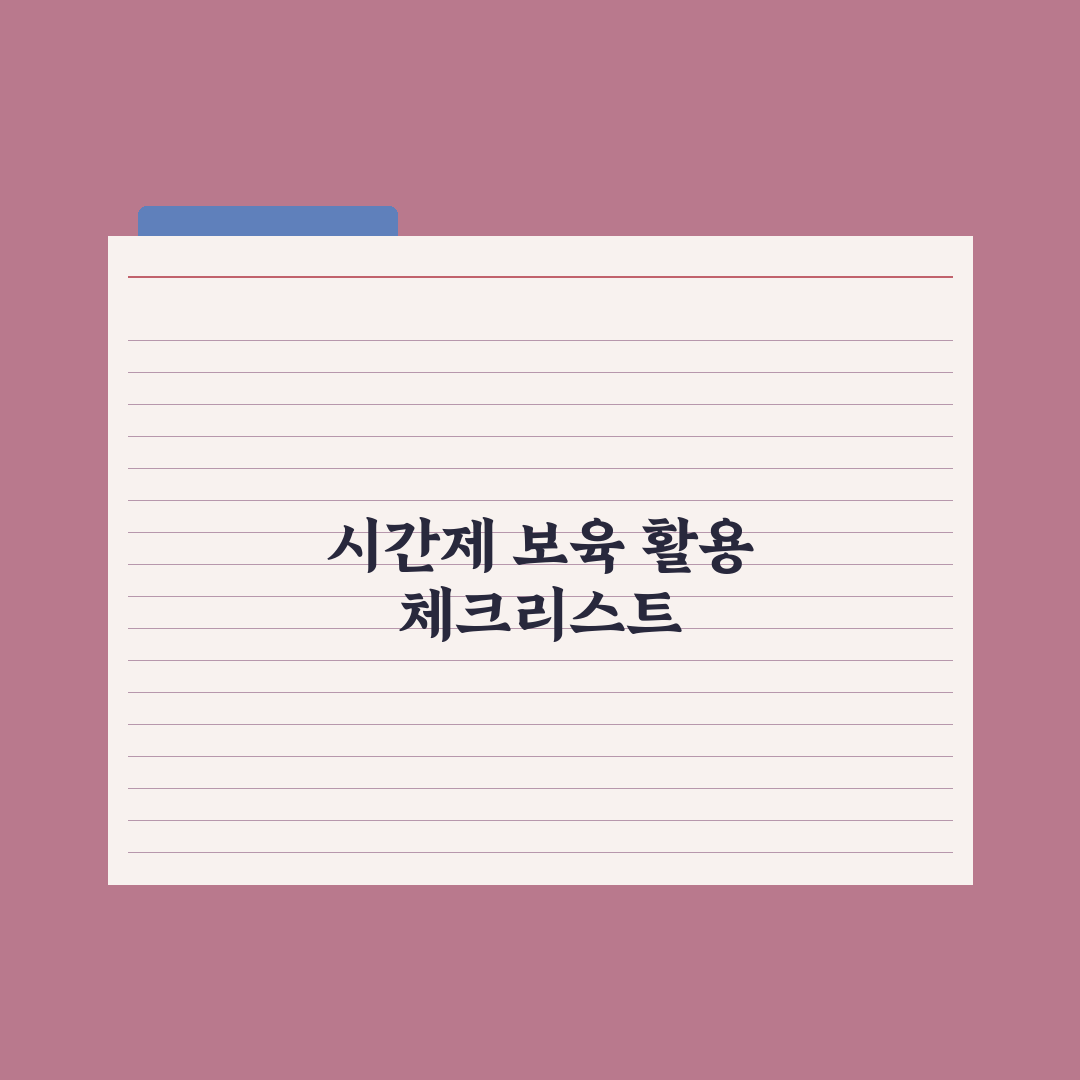 시간제 보육 서비스 활용법 심층분석: 초보 부모를 위한 7가지 실전 가이드