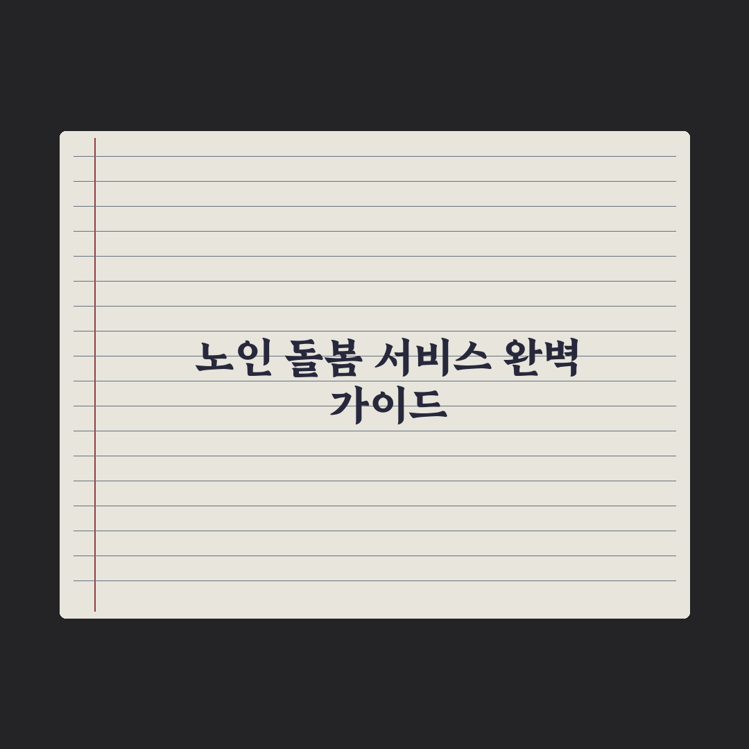 노인 돌봄 종합서비스 가이드 완벽가이드, 전문가 검증 5대 핵심 포인트