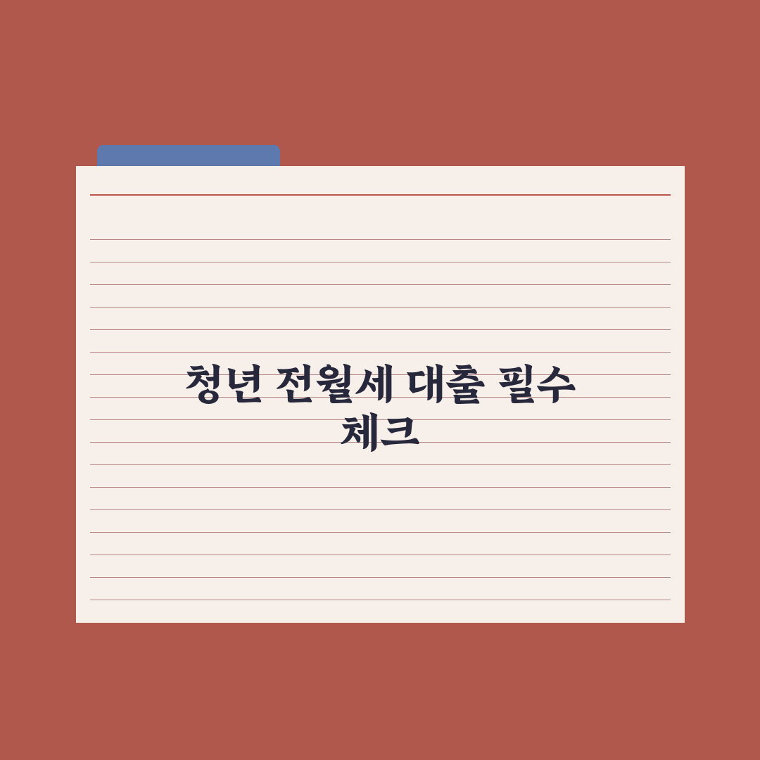 청년 전월세보증금 대출 한도와 금리 총정리, 전문가가 분석한 5가지 핵심