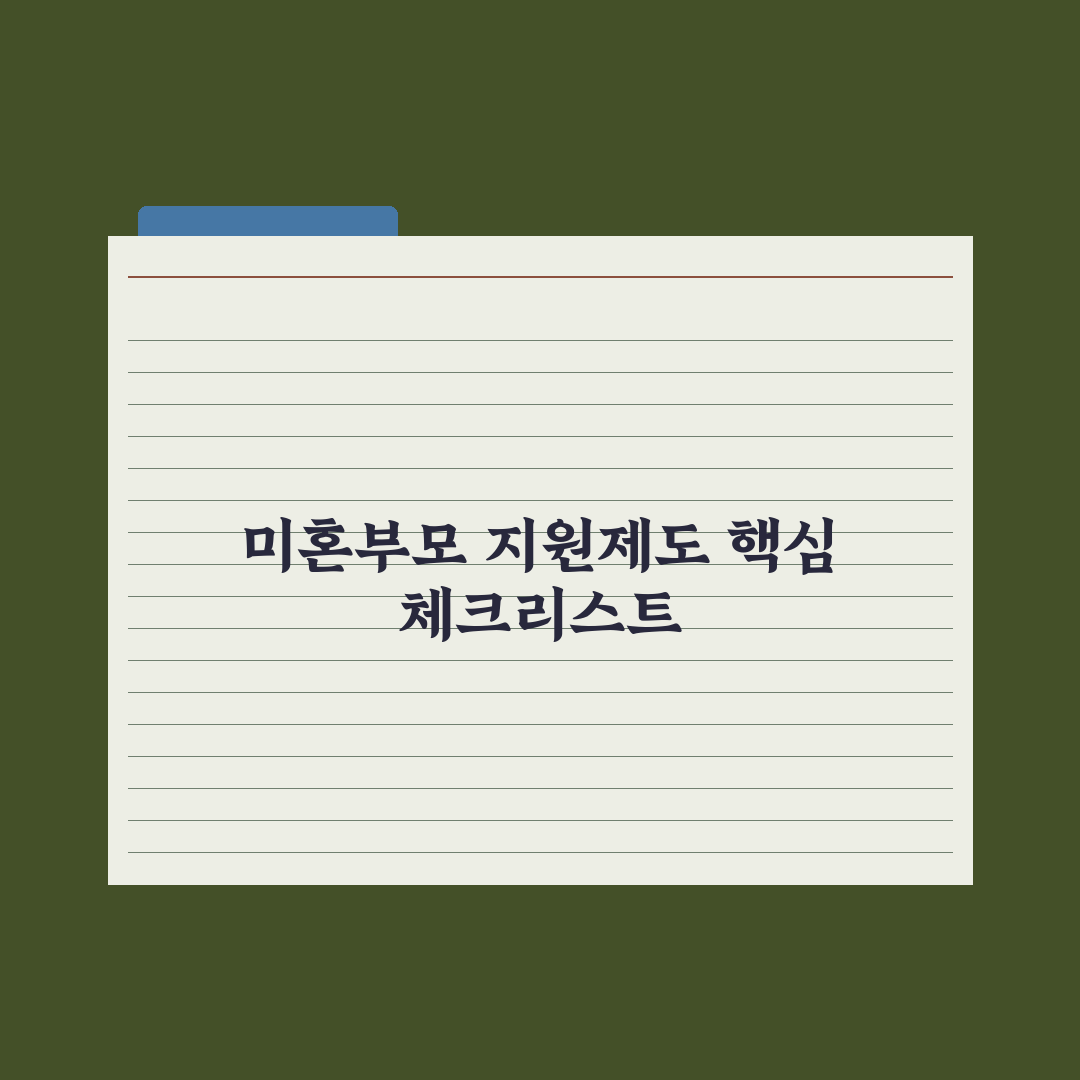미혼모·미혼부 지원 제도 정리 심층분석: 놓치기 쉬운 7가지 핵심 혜택