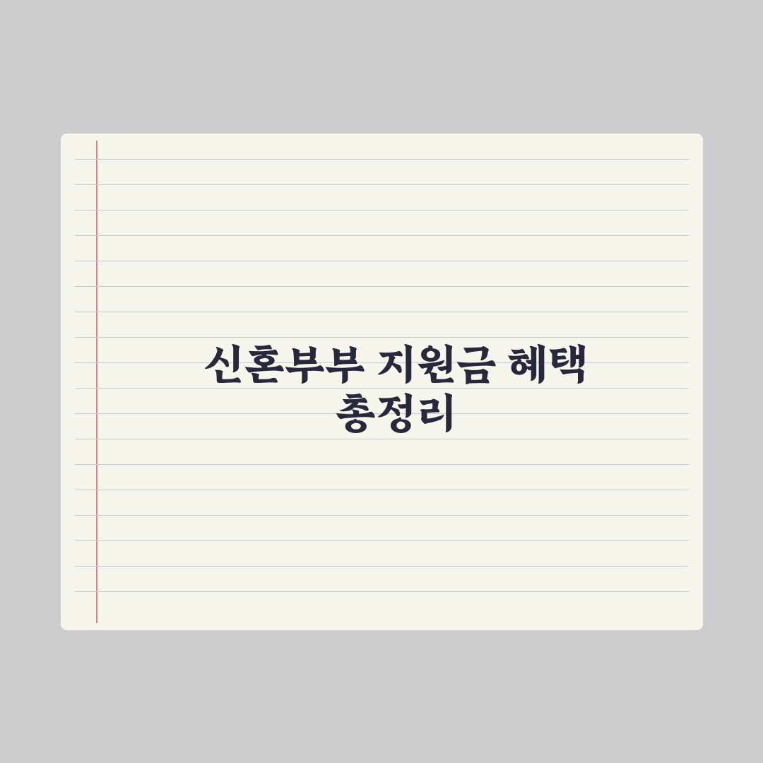 신혼부부 지원금 종합 정리 - 주거·결혼·출산 완벽가이드: 핵심 7가지