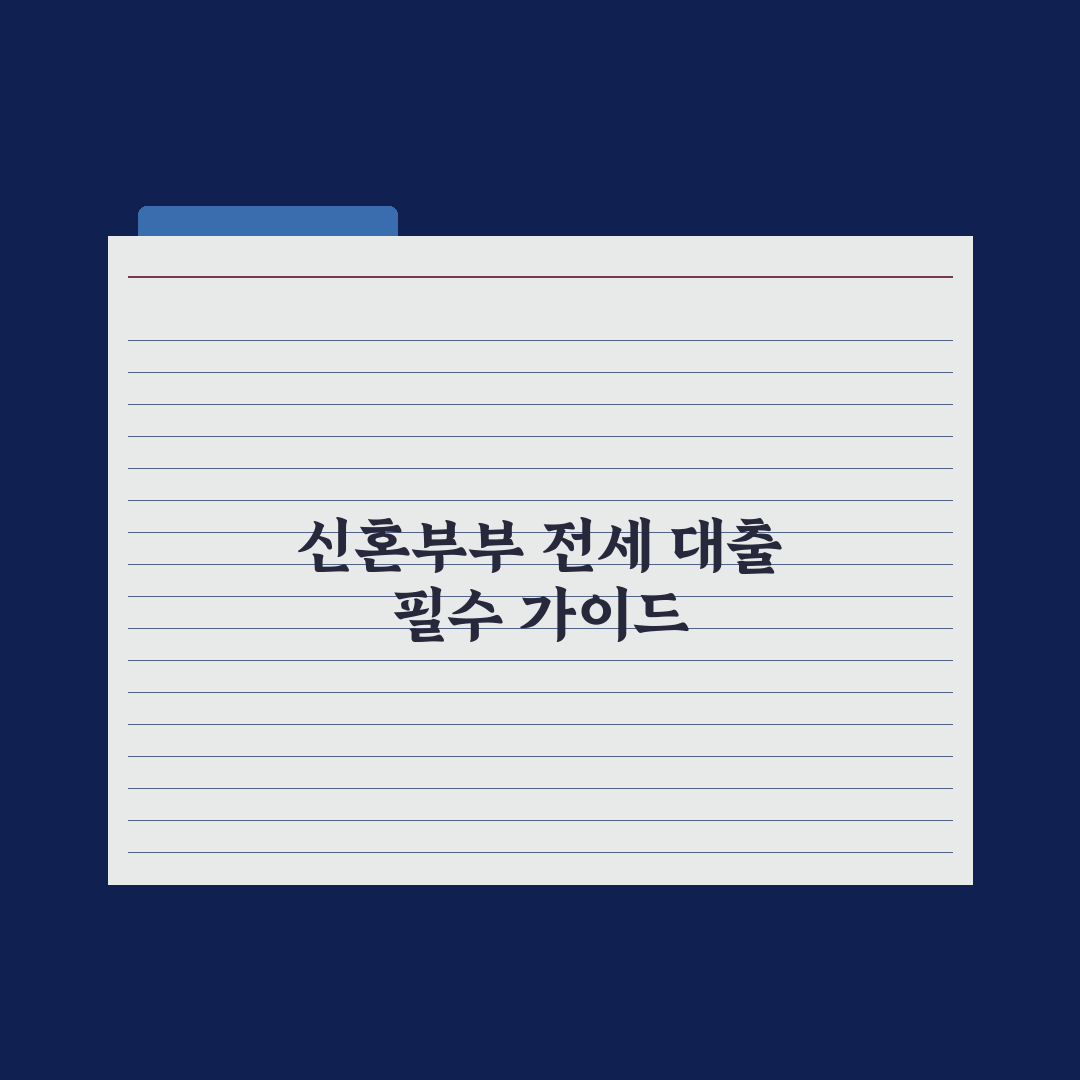 신혼부부 전세자금 대출 가이드 완벽가이드: 전문가가 분석한 5가지 핵심 체크리스트