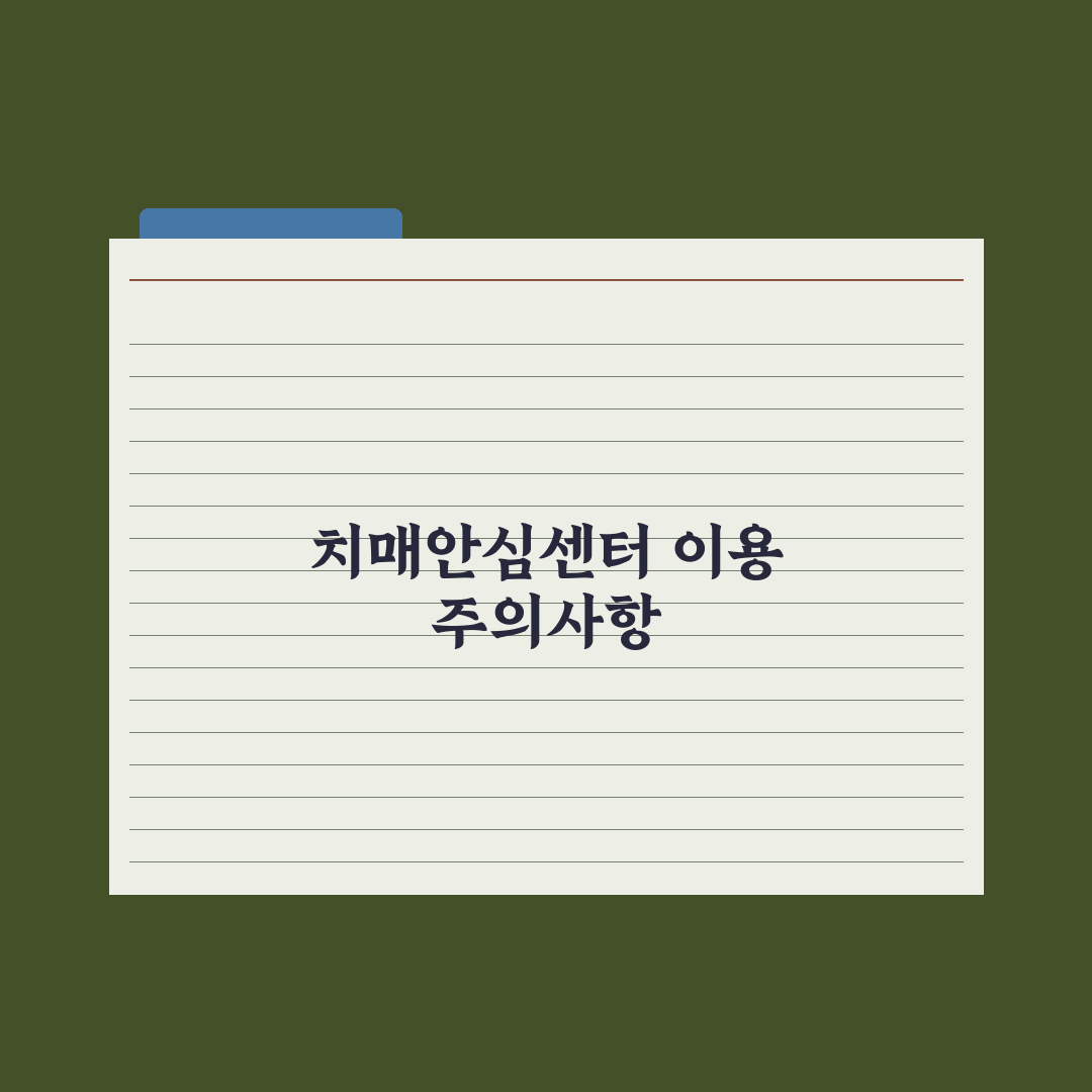 치매안심센터 이용 가이드 실전가이드, 전문가가 분석한 5가지 핵심 지원 혜택