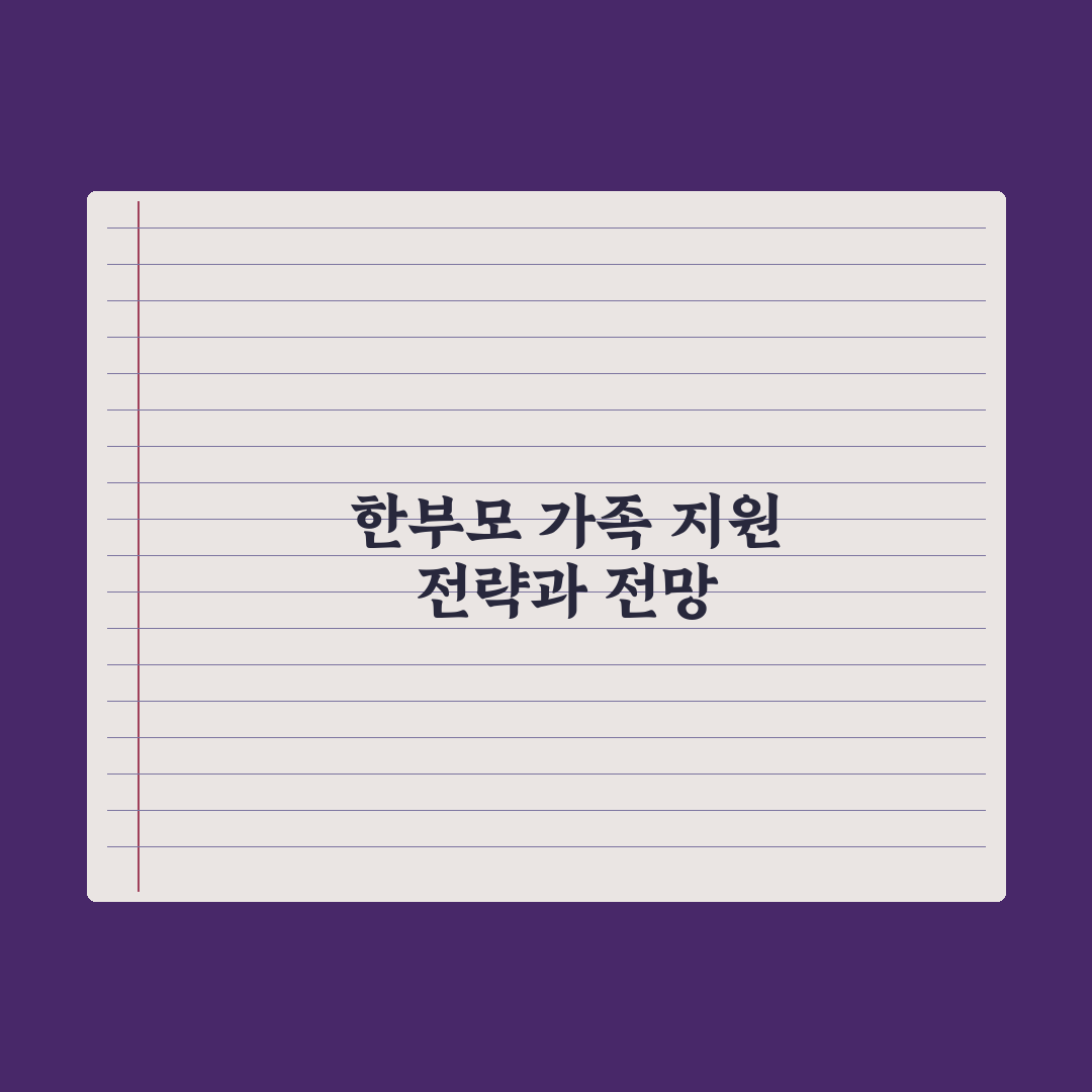 한부모 가족 종합 지원 정리 완벽가이드: 실무자가 검증한 7대 핵심 혜택