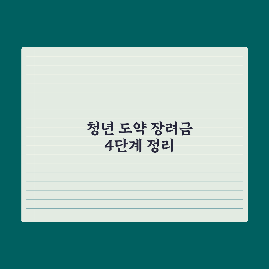 청년일자리 도약 장려금 정리 실전가이드, 초보 담당자가 놓치기 쉬운 5가지