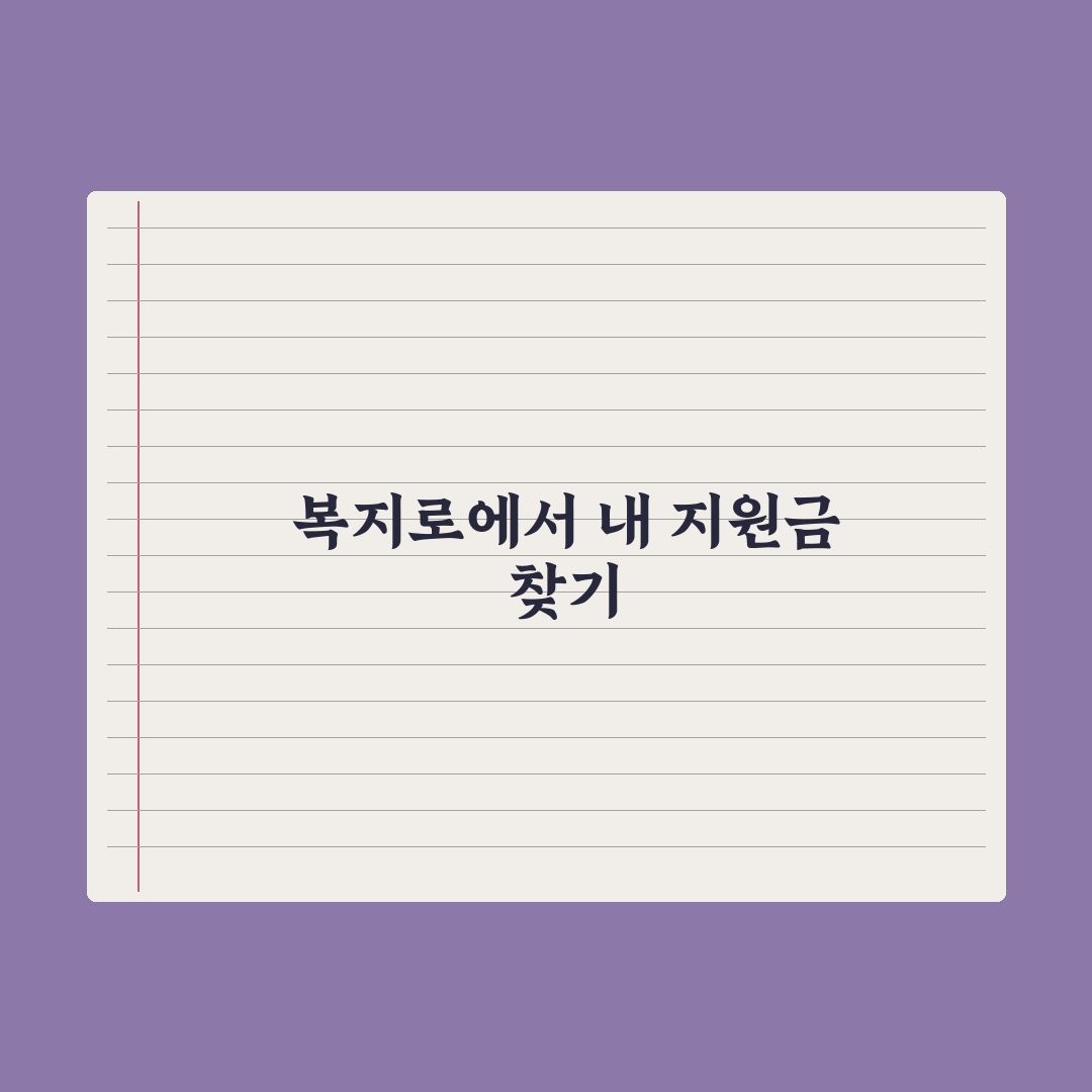 복지로 사이트 활용법 - 내가 받을 수 있는 지원금 찾기 총정리: 5단계