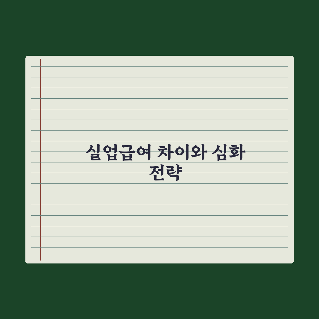 구직급여 vs 실업급여 차이 완벽가이드, 전문가가 검증한 5가지 필수 조건