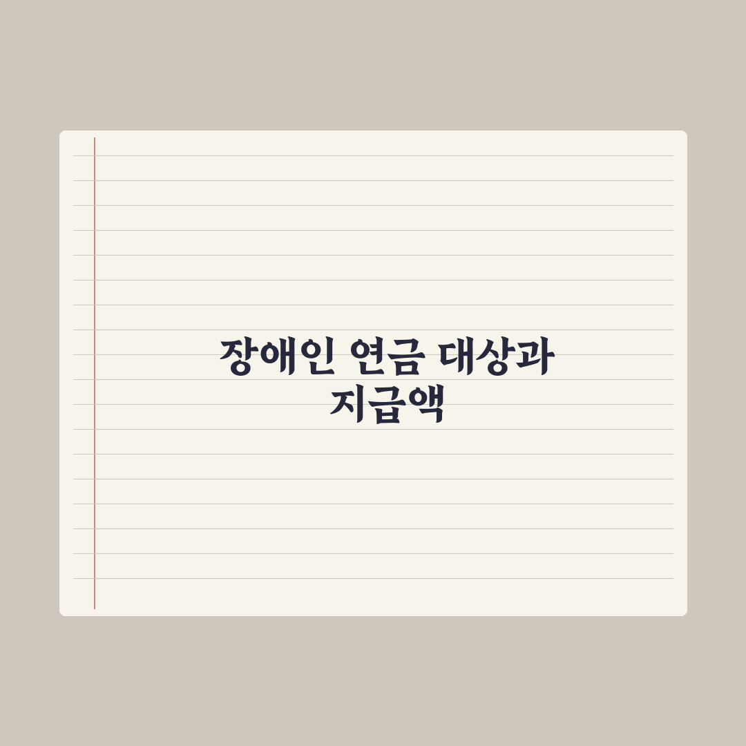 장애인 연금 - 자격과 금액 완벽가이드, 실무자가 분석한 5가지 핵심 조건