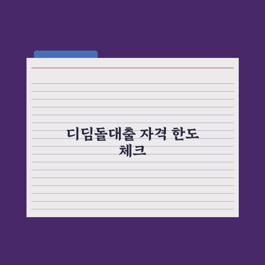 디딤돌대출 자격과 한도 완벽가이드, 전문가가 분석한 7가지 핵심 포인트
