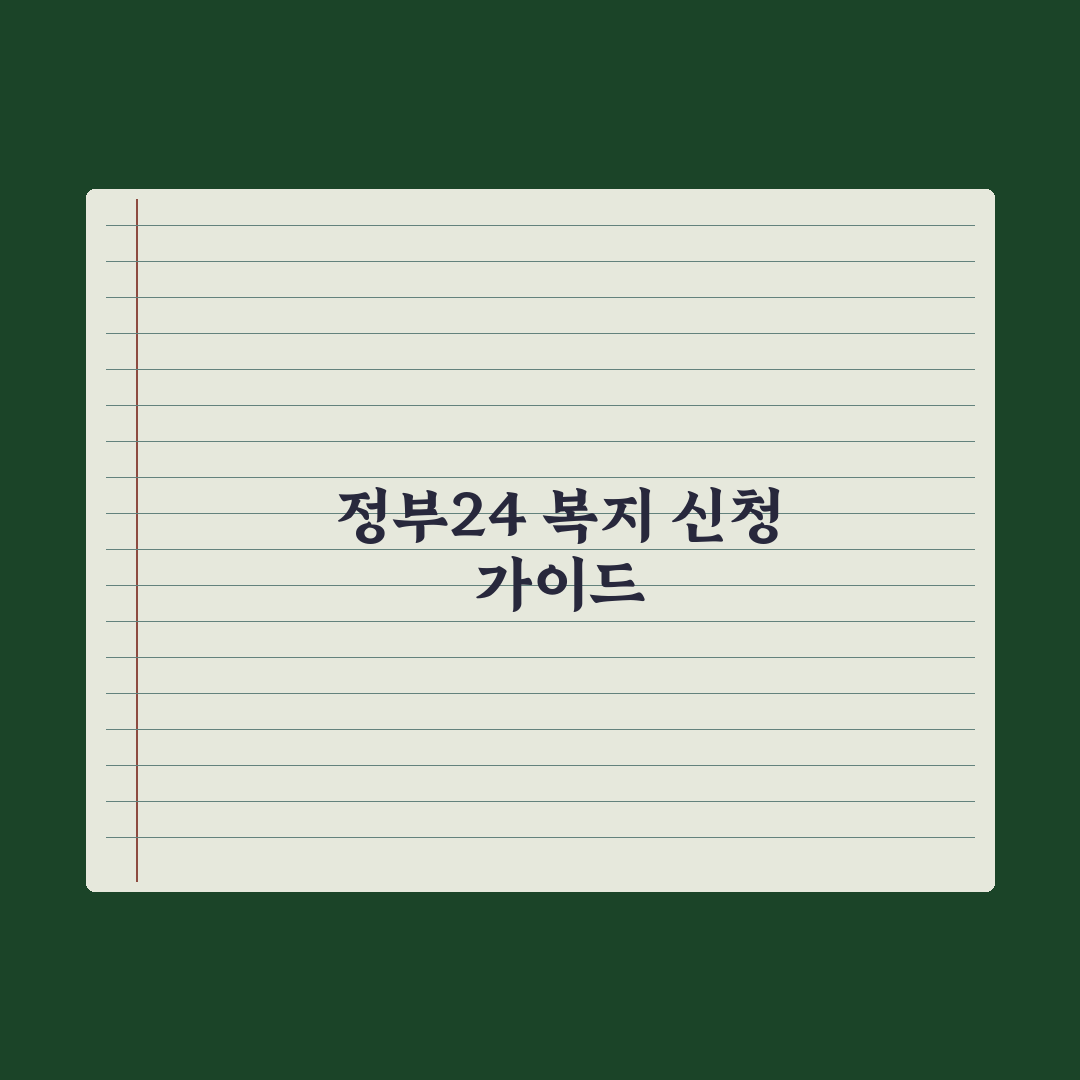 정부24 활용법 - 복지 신청 가이드 완벽가이드, 전문가의 5단계 분석