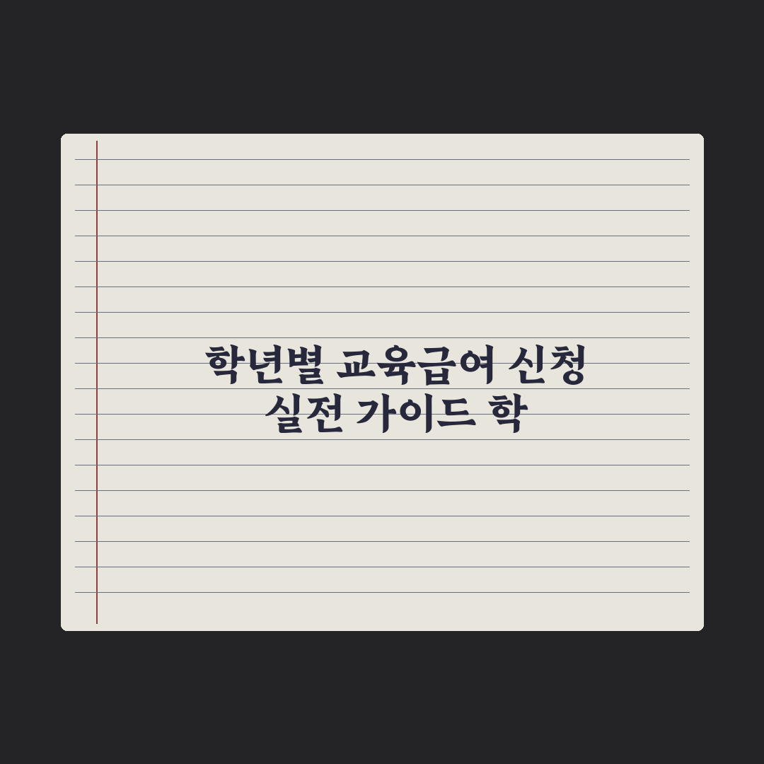 교육급여 신청 가이드 - 학년별 지원금 완벽가이드, 필수 핵심 5가지