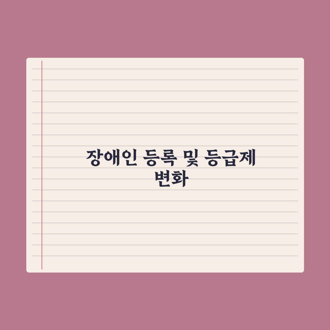 장애인 등록 절차와 등급제 변화 심층분석: 실무자가 검증한 5가지 핵심