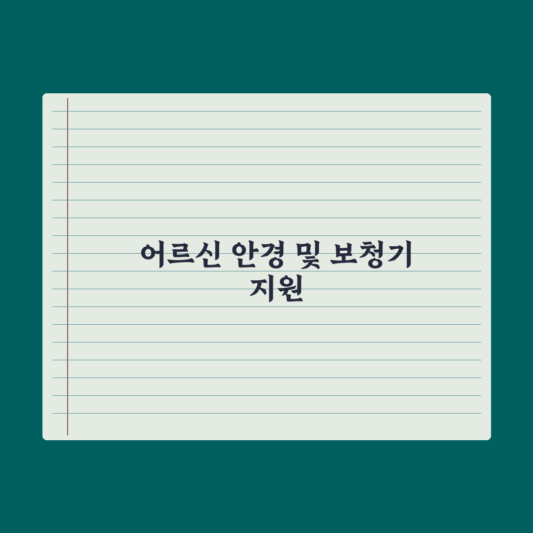 어르신 안경·보청기 지원 제도 총정리: 전문가가 분석한 5가지 핵심 요건