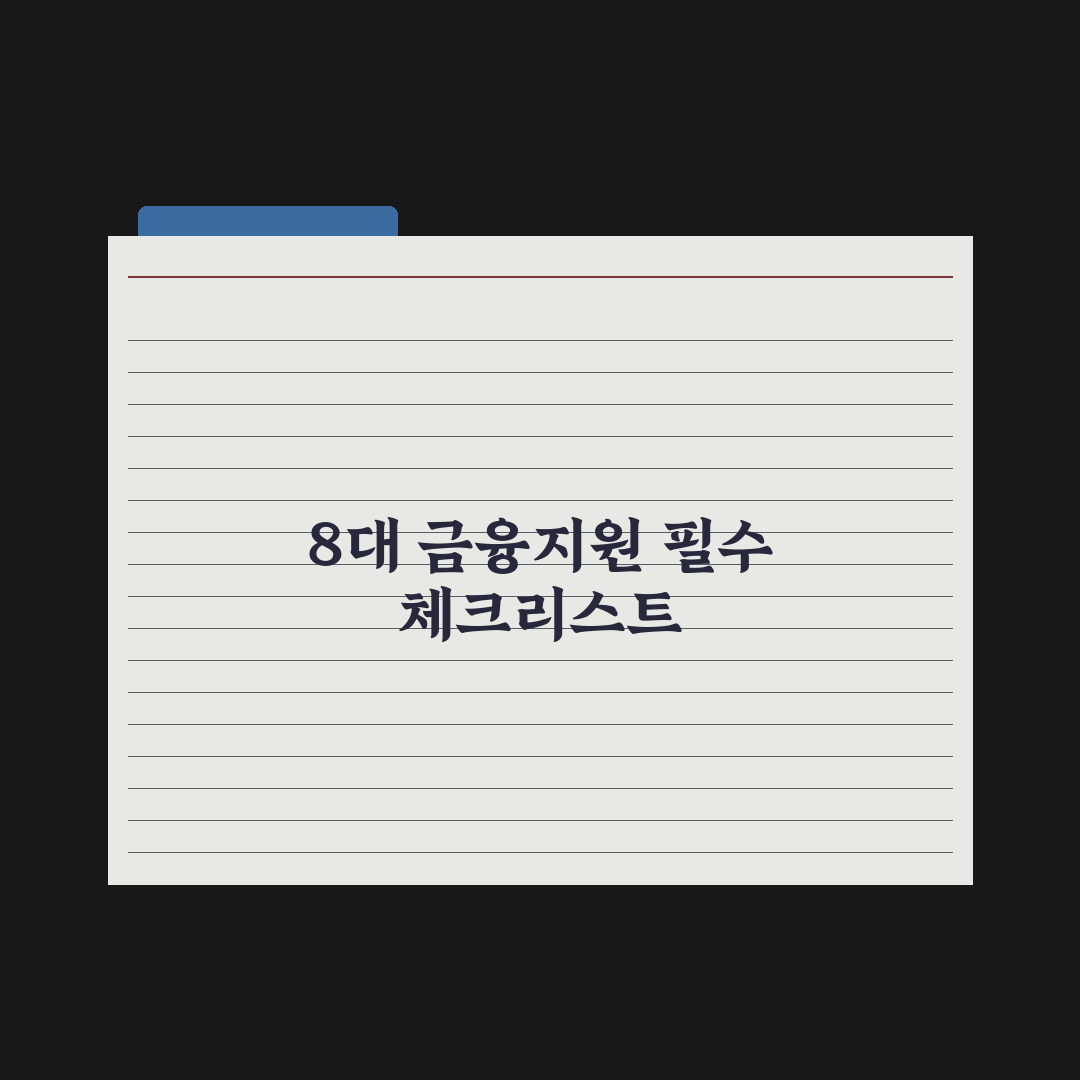 청년·서민 금융지원 8대 상품 심층분석, 전문가가 검증한 5대 핵심 전략