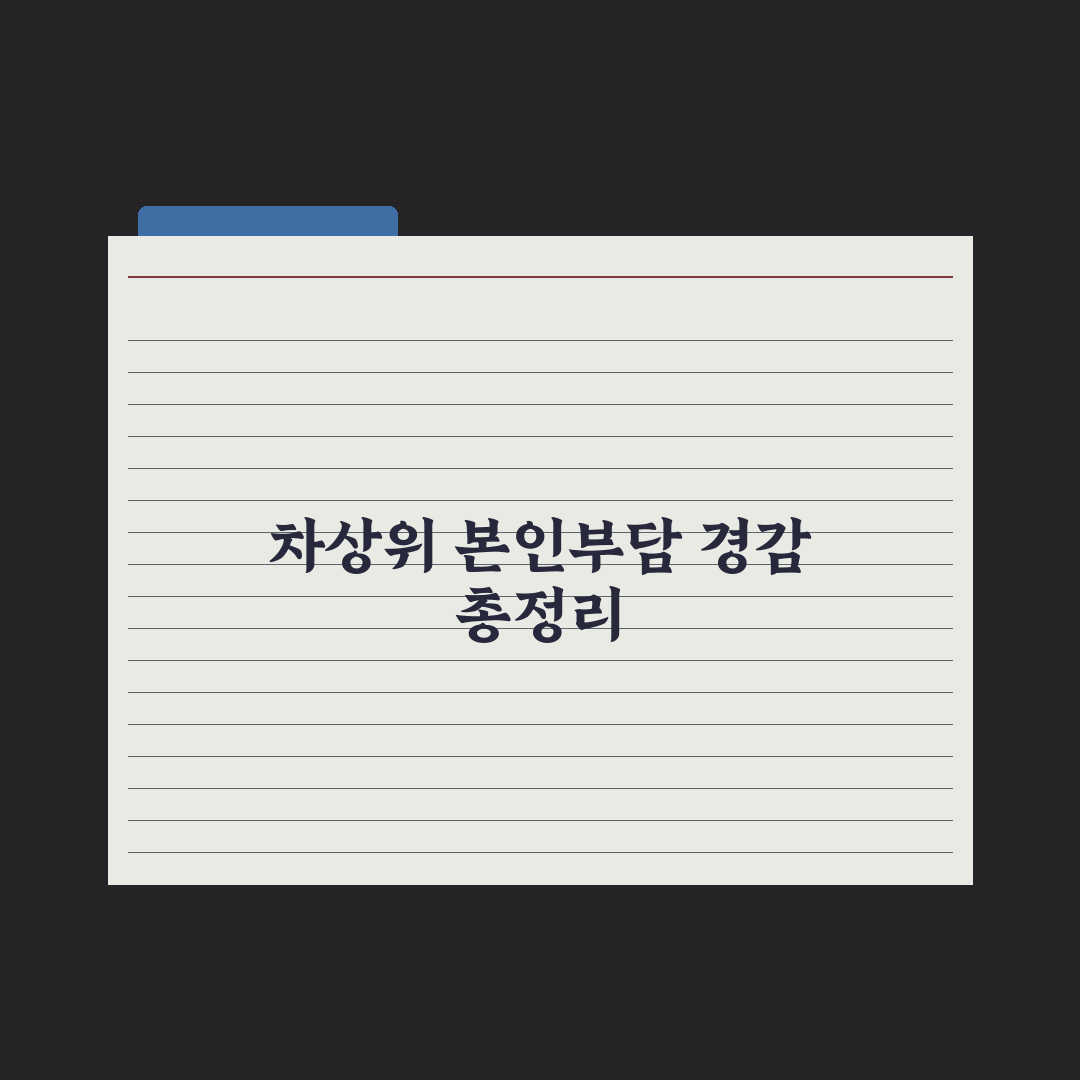 차상위 본인부담 경감 대상자 정리 완벽가이드: 실무자가 분석한 5대 요건