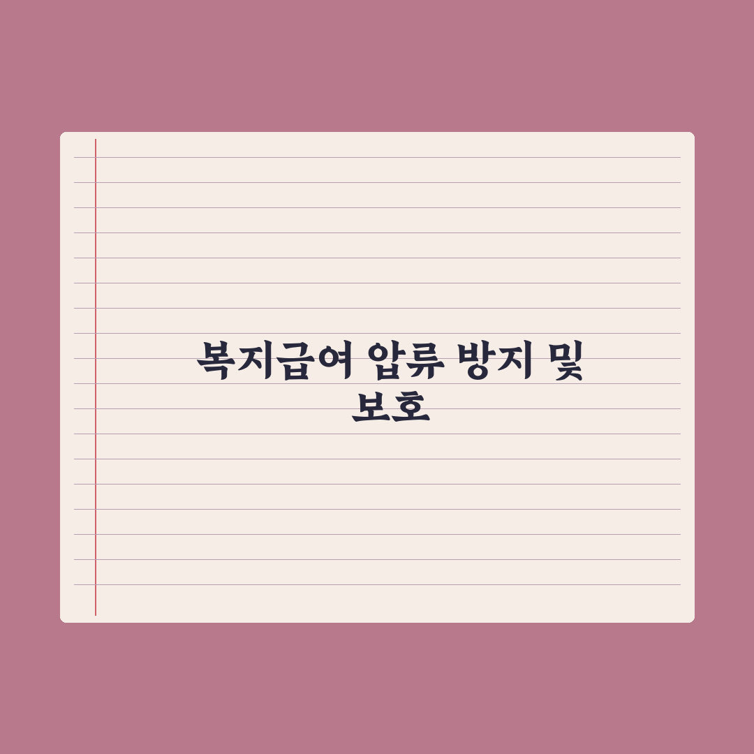 복지급여 압류 가능 여부 정리 완벽가이드: 전문가가 검증한 7가지 지침