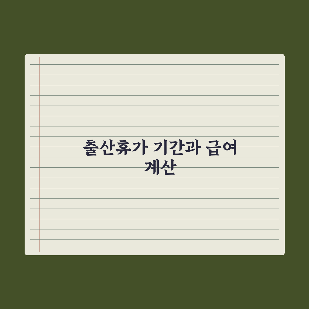 출산휴가 - 사용 기간과 급여 계산 총정리: 전문가가 분석한 5대 핵심