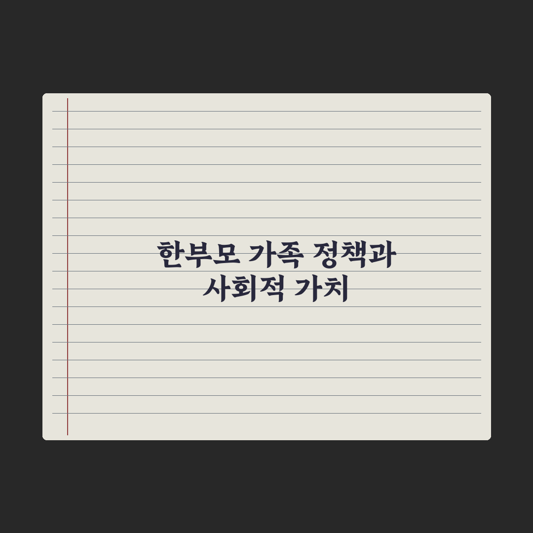 한부모 가족 종합 지원 정리 완벽가이드: 실무자가 검증한 7대 핵심 혜택