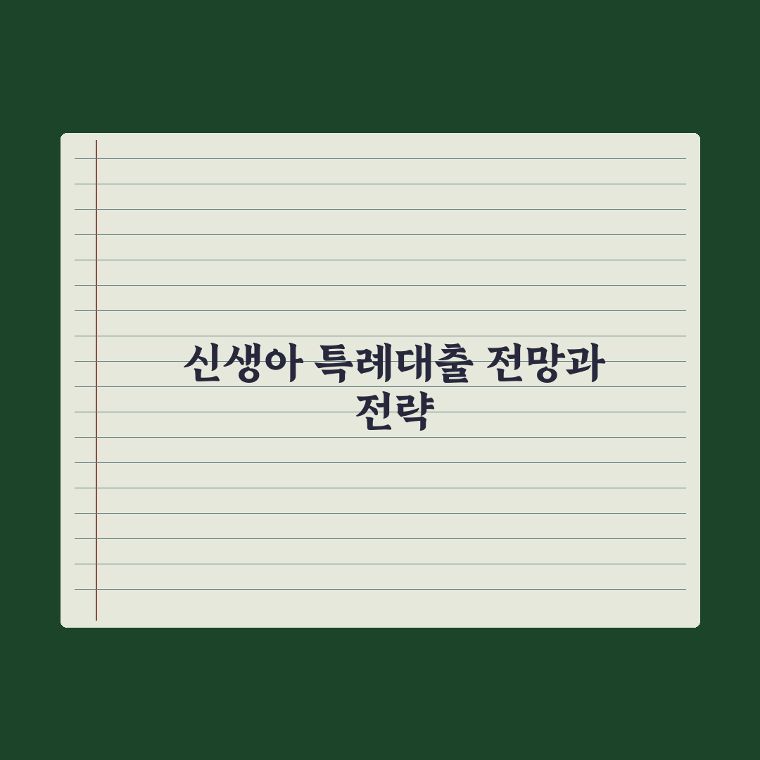 신생아 특례대출 가이드 심층분석, 전문가가 분석한 5가지 핵심 승인 전략