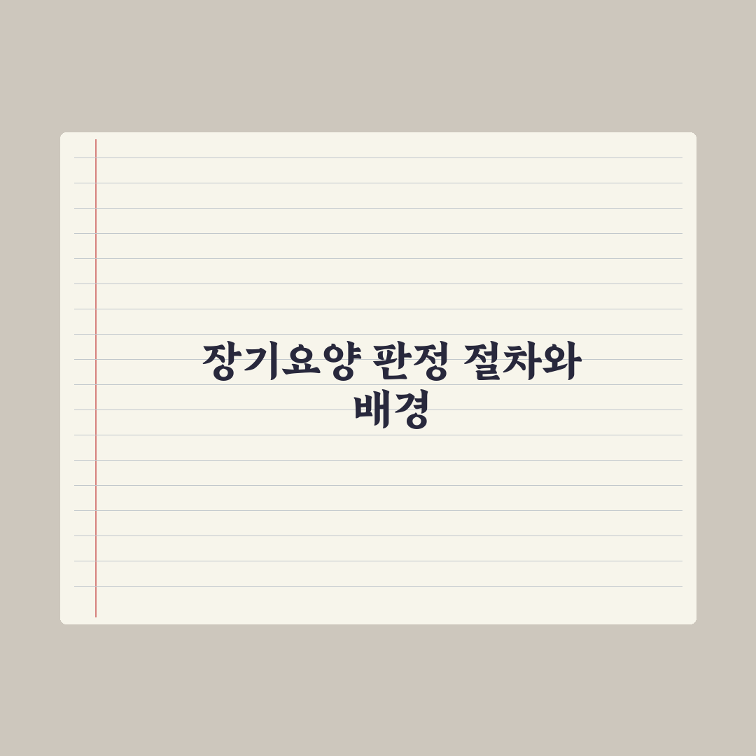 장기요양 등급 판정 절차 완벽가이드: 현장 실무자가 분석한 5단계 핵심정리
