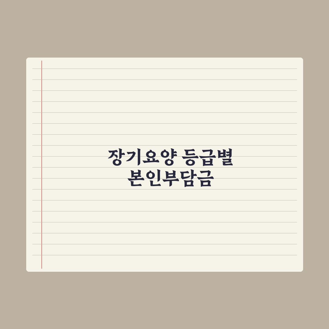 노인장기요양 등급별 본인부담금 정리 완벽가이드: 실무자 분석 5가지 핵심