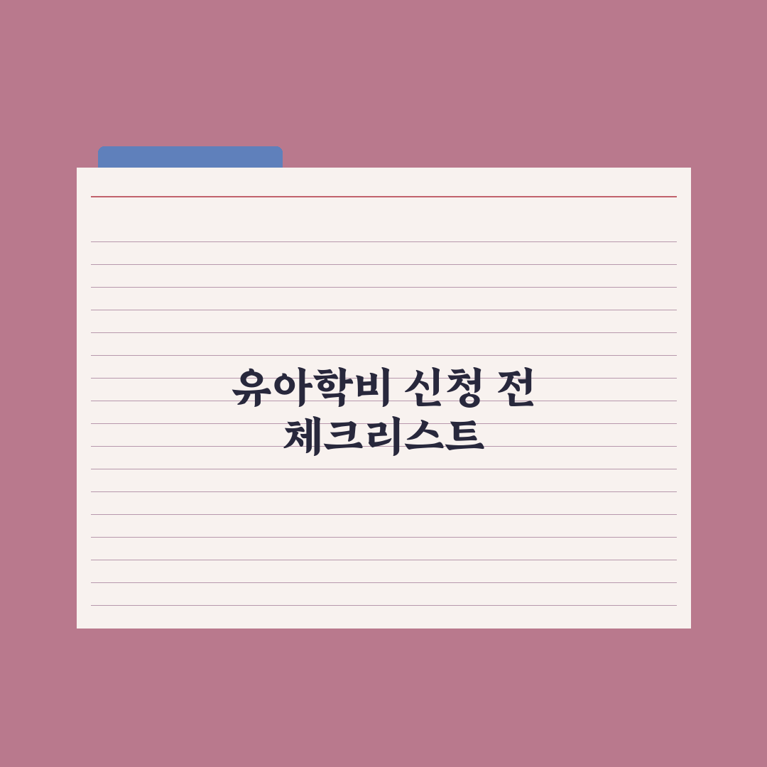 유아학비 지원 - 유치원 보육료 정리 완벽가이드: 초보 부모 필수 5가지
