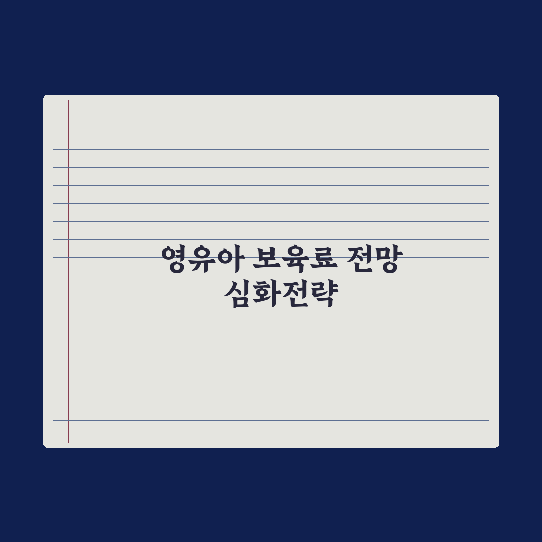 어린이집 보육료 지원 - 0~5세 정리 실전가이드, 전문가의 5가지 핵심 분석