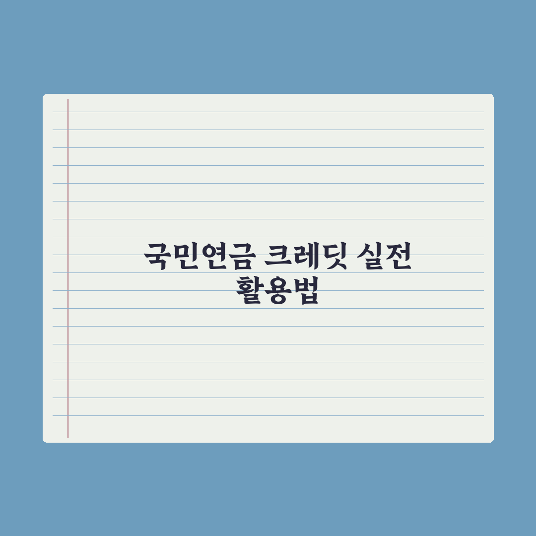 국민연금 출산·군복무 크레딧 정리 완벽가이드, 전문가 검증 5대 포인트