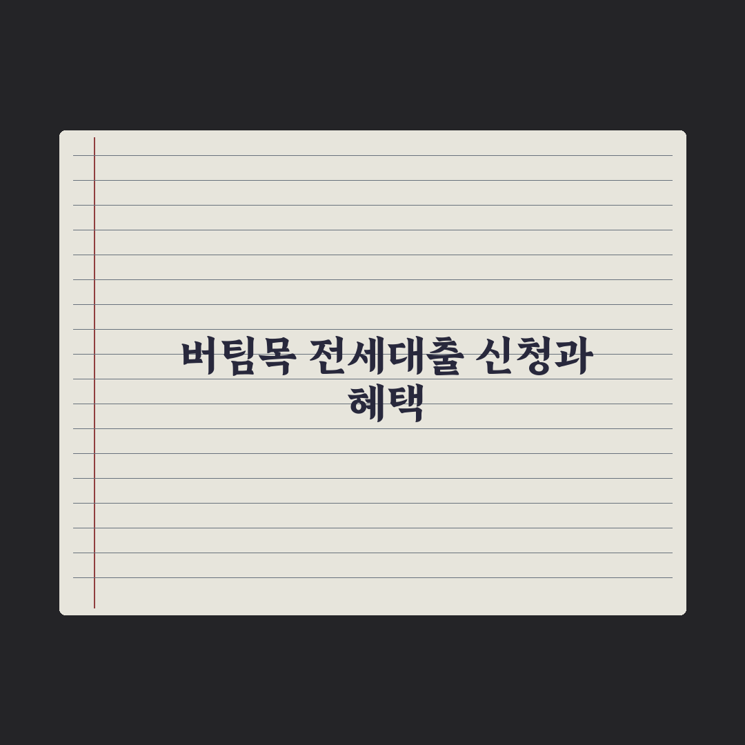 버팀목 전세자금대출 신청법 완벽가이드: 실무자가 검증한 5단계 핵심정리