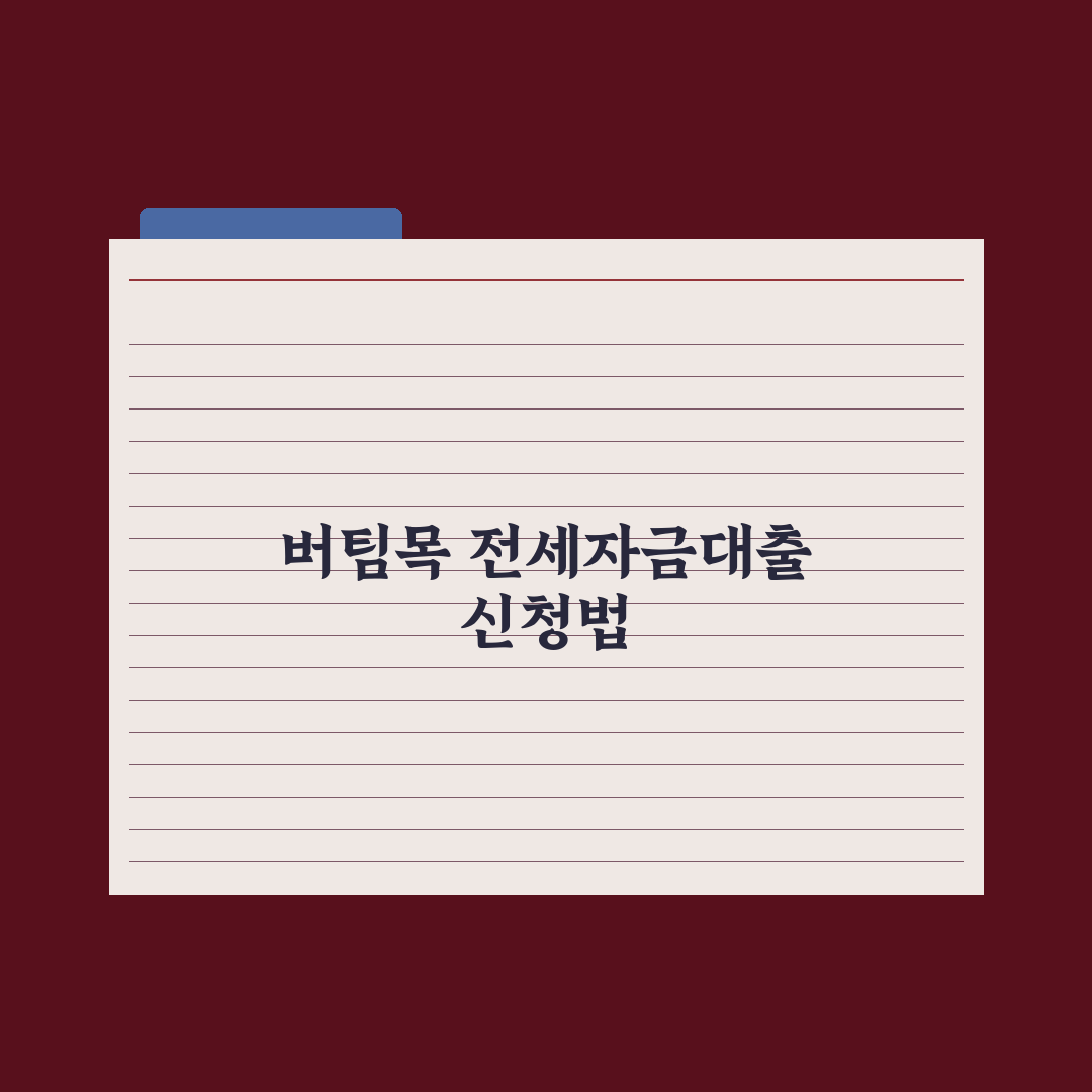버팀목 전세자금대출 신청법 완벽가이드: 실무자가 검증한 5단계 핵심정리
