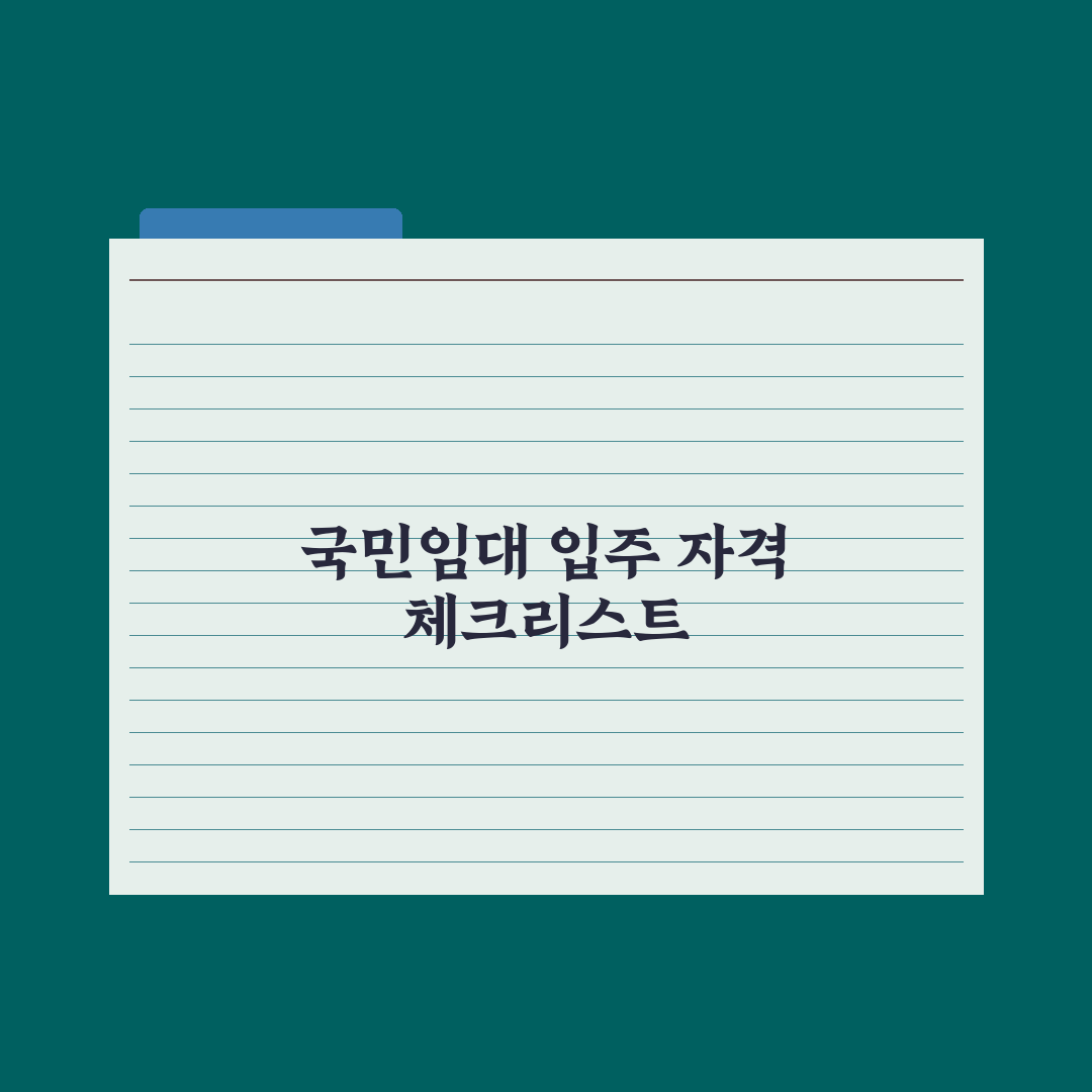 국민임대주택 입주 자격 실전가이드, 놓치기 쉬운 7가지 핵심 요건 분석
