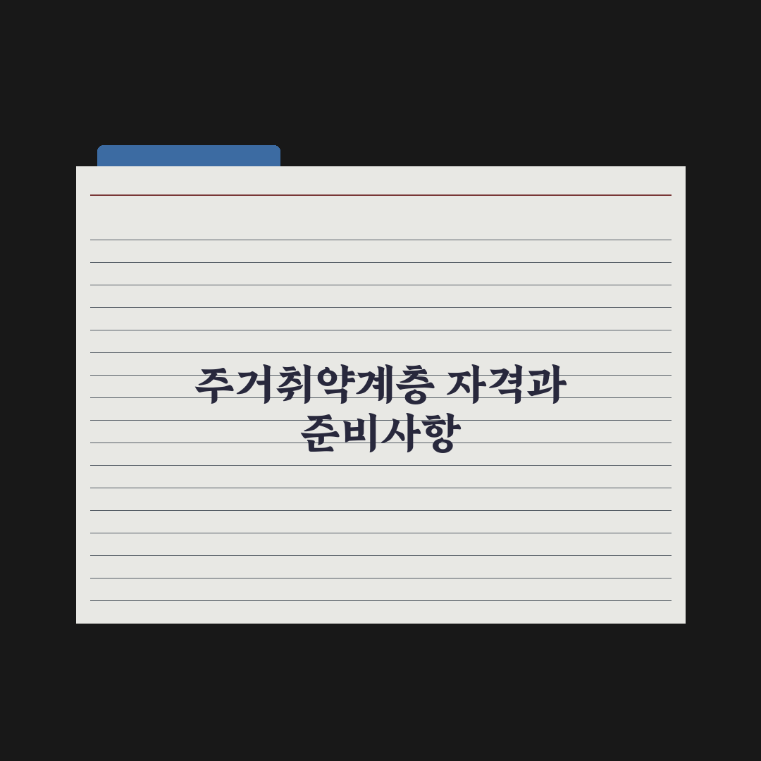 주거취약계층 지원 정리 완벽가이드, 실무자가 분석한 7가지 핵심 정책 요약