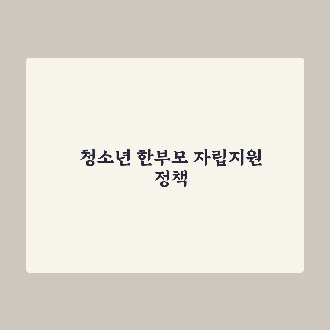 청소년 한부모 자립지원 가이드 완벽가이드: 전문가가 엄선한 5대 핵심정책