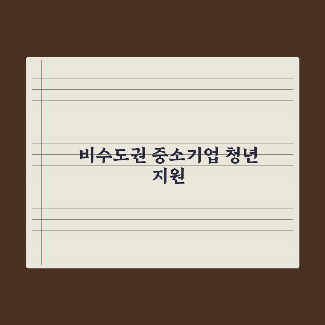 비수도권 중소기업 취업 청년 지원 심층분석, 전문가가 검증한 5대 혜택