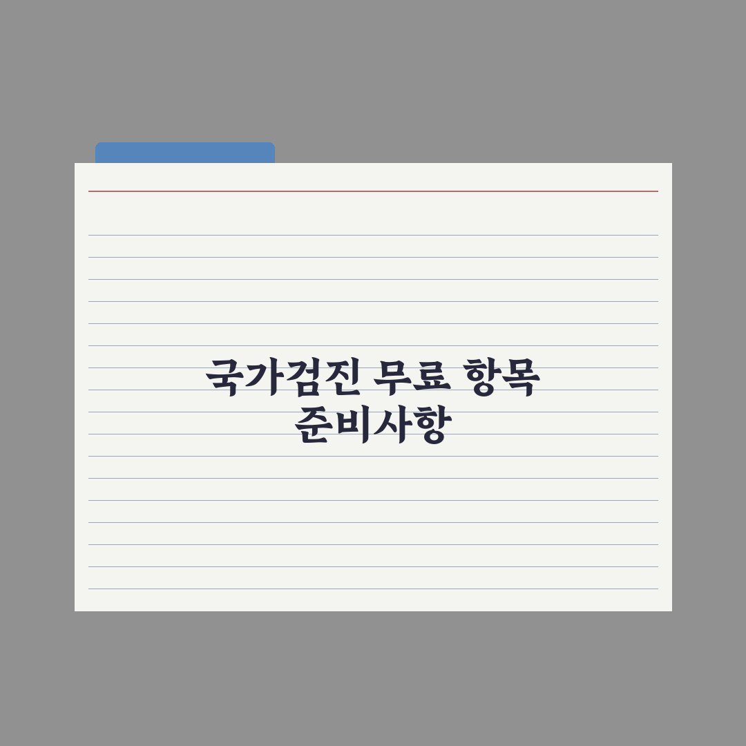 검진비 지원 - 국가건강검진 무료 항목 정리 총정리, 대상자별 5대 핵심