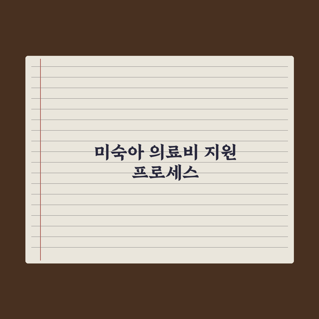 미숙아 의료비 지원사업 가이드 핵심정리, 실무자가 검증한 5단계 절차