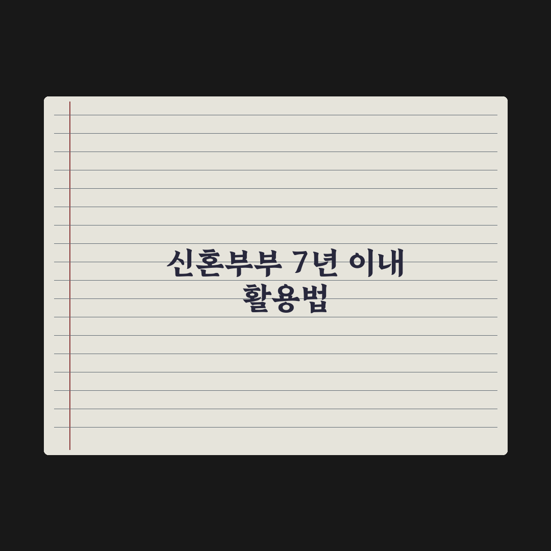 신혼부부 자격 기준 - 혼인 신고 7년 이내 총정리: 전문가의 5대 요건
