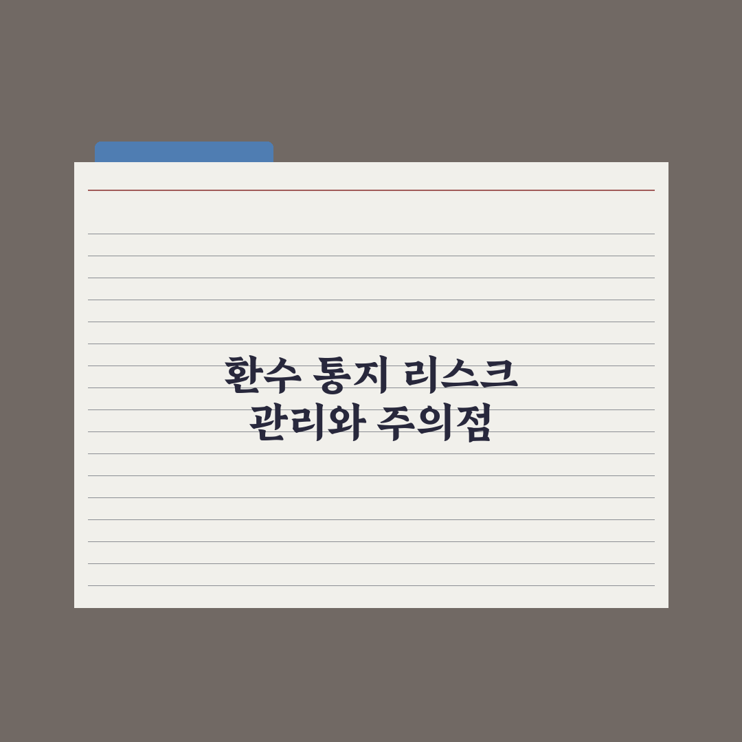 복지 지원금 환수 통지 받았을 때 대처법 완벽가이드: 실무자 검증 5단계