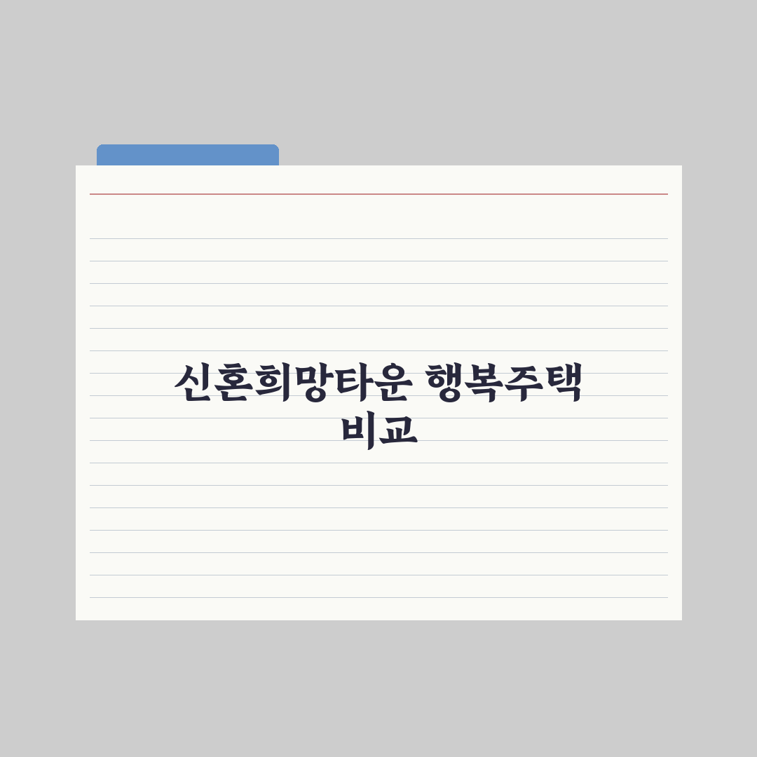 신혼희망타운 vs 행복주택 비교 심층분석, 전문가가 정리한 5가지 핵심 포인트